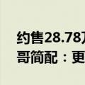 约售28.78万 特斯拉Model 3入门版在墨西哥简配：更加“毛坯风”