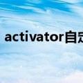 activator自定义命令（activator怎么设置）