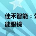 佳禾智能：公司有生产制造天猫精灵骨传导智能眼镜