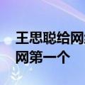 王思聪给网红辛巴录生日祝福视频 网友：全网第一个