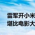 雷军开小米SU7完成180度掉头：一把成功 堪比电影大片