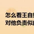 怎么看王自如离职 罗永浩：别问我 弄得还要对他负责似的