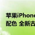 苹果iPhone 16 Pro Max外观揭晓：共四款配色 全新古铜色取代蓝色