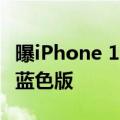 曝iPhone 16系列四个配色！新配色有望接替蓝色版