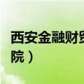 西安金融财贸学院成立时间（西安金融财贸学院）