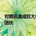 对腾讯造成巨大经济损失！《王者荣耀》协助破获外挂犯罪团伙