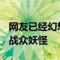 网友已经幻想8月20日的自己：一根金箍棒力战众妖怪