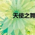 天使之舞芭蕾艺术中心（天使之舞）