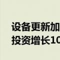 设备更新加力加效，中国1至7月制造业技改投资增长10.9%