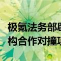 极氪法务部辟谣付费测试：未与任何个人、机构合作对撞项目