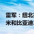 雷军：纽北赛道会员全球50多家 中国只有小米和比亚迪2家