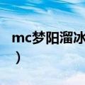 mc梦阳溜冰专用曲歌词（mc梦阳溜冰专用曲）