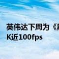 英伟达下周为《黑神话：悟空》发驱动：RTX 4090 D能跑4K近100fps