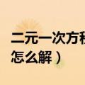 二元一次方程组怎么解视频（二元一次方程组怎么解）