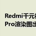 Redmi千元神器蓄势待发！Redmi Note 14 Pro渲染图出炉