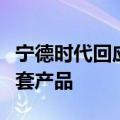 宁德时代回应卖咖啡：只是成都线下展厅的配套产品