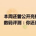 本周还曾公开亮相！王自如被曝从格力离职 网友喊话快回归数码评测：你还是顶流