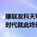 曝联发科天玑9400/骁龙8 Gen4涨价：3999时代就此终结