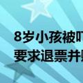 8岁小孩被吓坏 家长投诉热映电影《异形》：要求退票并赔偿