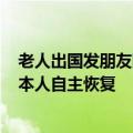 老人出国发朋友圈流量费1.6万！上海回应：多次触发熔断 本人自主恢复