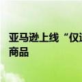 亚马逊上线“仅退款”功能：默认关闭，适用于75美元以下商品