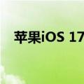 苹果iOS 17.6正式版发布：已经停止发布