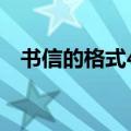 书信的格式400字（书信格式范文400字）