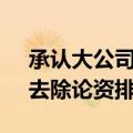 承认大公司病后 小红书宣布调整职级体系！去除论资排辈