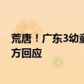 荒唐！广东3幼童被父亲罚跪马路中间引围观 网友看怒：官方回应