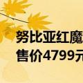 努比亚红魔 9S Pro白昼武士配色今日开售：售价4799元起