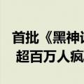 首批《黑神话：悟空》实体版发货！820元起 超百万人疯抢