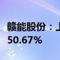 赣能股份：上半年净利润3.39亿元 同比增长150.67%