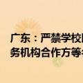 广东：严禁学校以家长委员会、家长学校、班委、第三方服务机构合作方等名义强制或变相强制违规收费