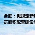 合肥：拟规定新建住宅项目按照每百户不得低于30平方米建筑面积配套建设养老服务设施