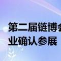 第二届链博会倒计时100天 近500家国内外企业确认参展