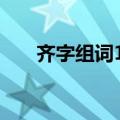 齐字组词100个二年级下（齐字组词）