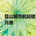 昆山城市航站楼至上海浦东国际机场的直升机载人航线正式开通