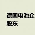 德国电池企业瓦尔塔债务重组 保时捷拟为大股东