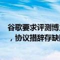 谷歌要求评测博主“必须给好评”？公司回应：是独立项目，协议措辞存缺陷