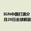 IGN中国打满分！《黑神话：悟空》PC、PS预下载开启：8月20日全球解禁