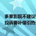 多家影院不建议带孩子看《异形》：有8岁小孩被吓坏 家长投诉要补偿引热议