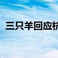 三只羊回应杭州办公总部出租：搬迁新地址