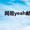 网易yeah邮箱手机登录（网易yeah邮箱）