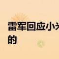 雷军回应小米造车快：速度是正常甚至是偏慢的