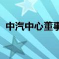 中汽中心董事长安铁成一行访问东盟秘书处