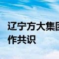 辽宁方大集团与厦门翔业集团初步达成战略合作共识