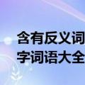 含有反义词四字成语20个（含有反义词的四字词语大全）