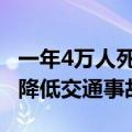 一年4万人死于车祸！美国力推车联网技术 以降低交通事故率