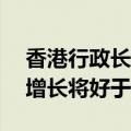 香港行政长官李家超预计，香港明年的GDP增长将好于2024年