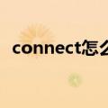 connect怎么连接（connectify怎么设置）